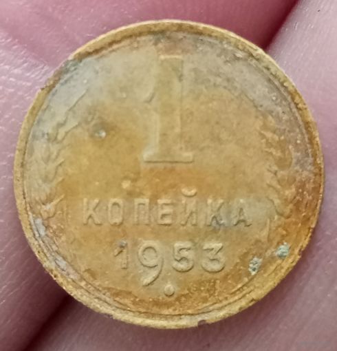 1 копейка 1953 года