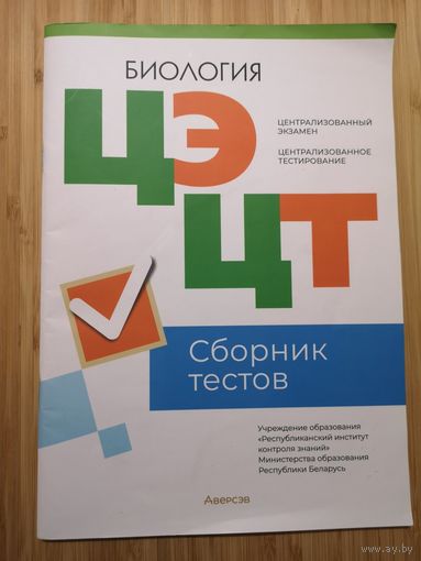 Сборник тестов ЦЭ / ЦТ по биологии