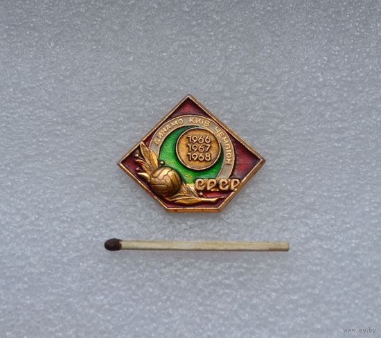 Динамо Киев чемпион. 1966,1967,1968 гг.