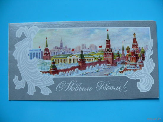 Горелов В., С Новым годом! 1979, двойная, чистая (Кремль).