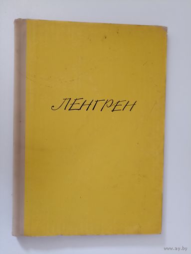 Ленгрен. 100 юмористических рисунков. Альбом