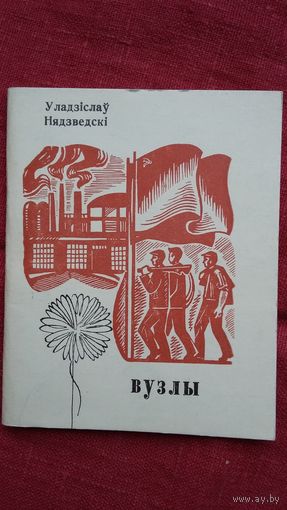 Уладзіслаў Нядзведскі - Вузлы. 1971 г.