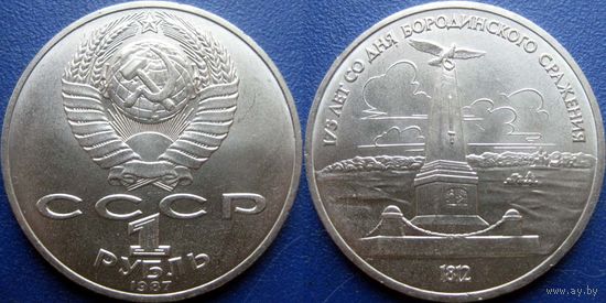 1 рубль 1987 года. Бородино-Обелиск. UNC