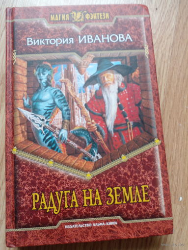 Радуга на земле | Иванова Виктория Витальевна