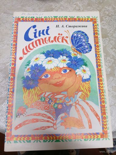 Н.А.Сторажава "Сiнi матылек"\13д