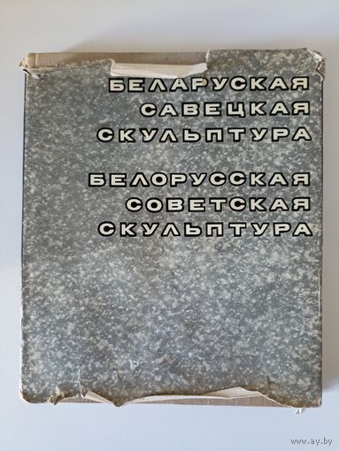 Беларуская Савецкая скульптура. Белорусская Советская скульптура