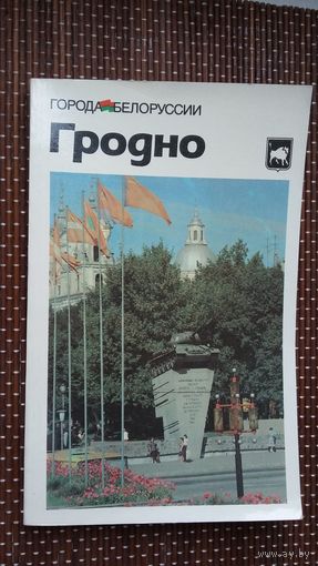 Гродно: историко-экономический очерк (Города Беларуси)