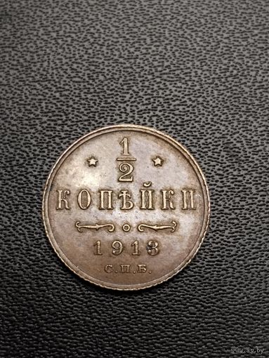 1/2 копейки 1913. Хорошее состояние. С 1 рубля