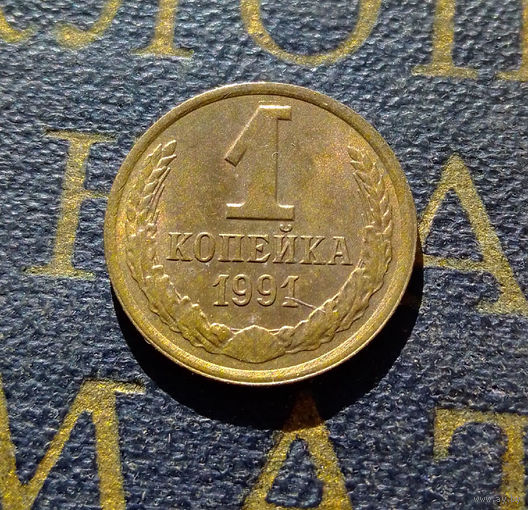 1 копейка 1991 Л СССР #76