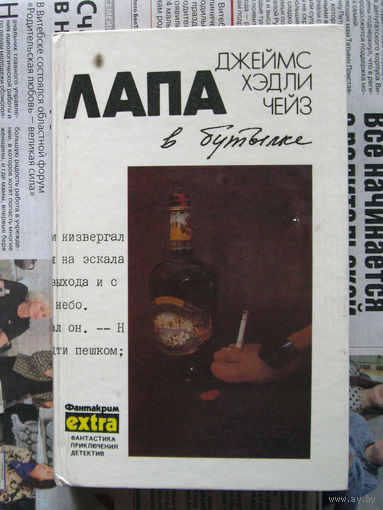 24-02 Джеймс Хэдли Чейз Лапа в бутылке. Ева. Предоставьте это мне