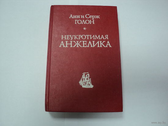 Книга Анн и Серж Голон Неукратимая Анжелика