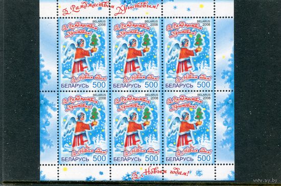Беларусь 2008. С Рождеством Христовым. Малый лист
