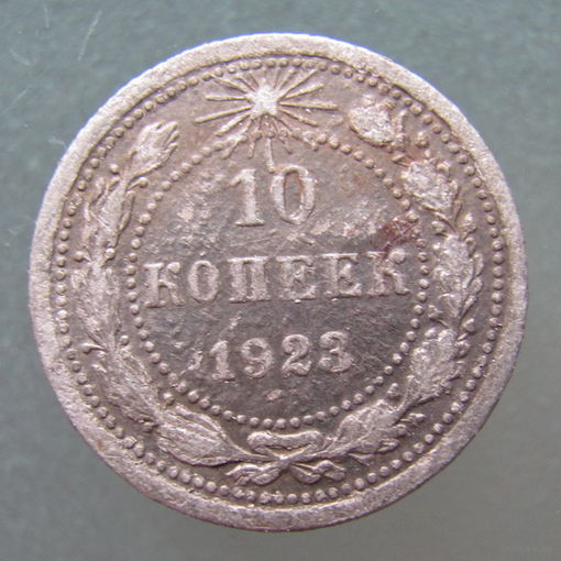 10 копеек 1923 года.