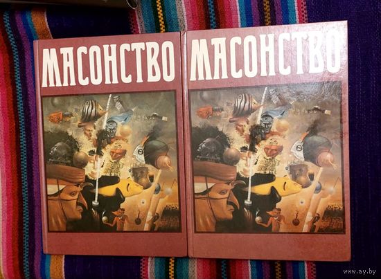 Масонство. Т1-2 Репринтное воспроизведение издания 1914 года
