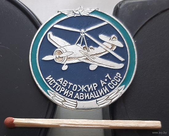 Автожир А-7. История авиации СССР. Ат-82
