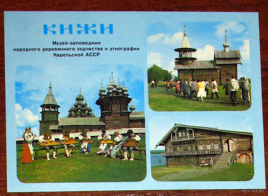 Открытка Кижи. Фольклорный праздник. 1986г.