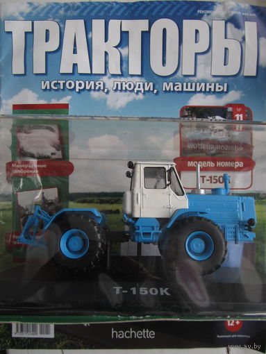 Тракторы. История, люди, машины No 11 - Т-150К