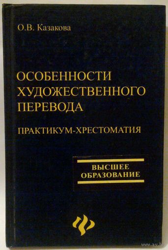 Особенности художественного перевода (русский-английский) О.В. Казакова