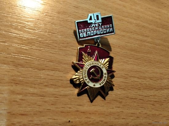 40 лет освобождения Беларуси