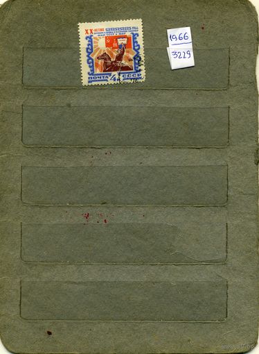 СССР, 1966, 30 лет дог СССР-МНР  ,    серия 1м