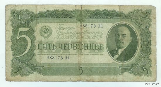 СССР 5 червонцев 1937 год.
