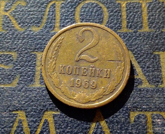 2 копейки 1969 СССР #21