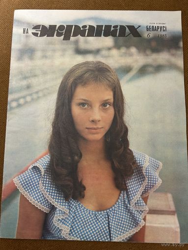 На экранах Беларуси 1985 г вып 6 Беляева Харатьян Шевельков Петренко Гурченко