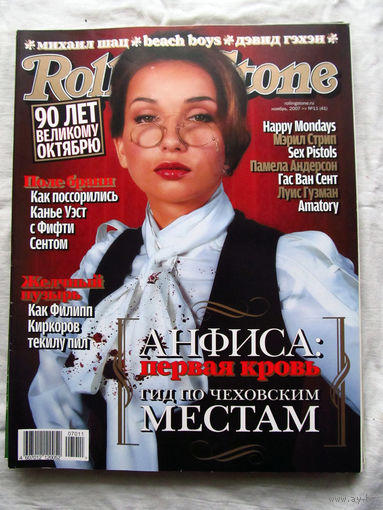 Журнал Rolling Stone Россия Номер 41 Ноябрь 2007 Рената Литвинова Валерия Новодворская Мерил Стрип Анфиса Чехова Луис Гузман Филипп Киркоров Beach Boys