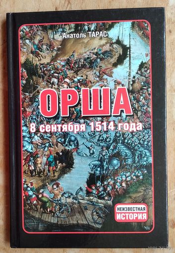 Орша. 8 сентября 1514 года. Серия: Неизвестная история.