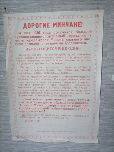 Плакат Дорогие Минчане 1986г.Тираж 8000 шт
