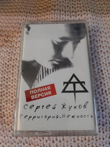 Кассета в упаковке Сергей Жуков. Территория . Нежность.