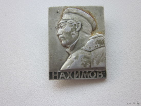 ЗНАЧОК НАХИМОВ.