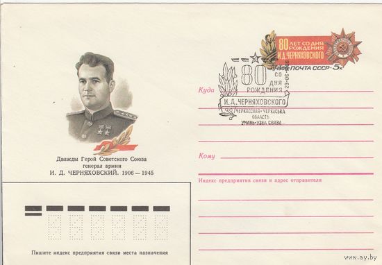 СССР 1986 МХК с ОМ со СГ 80 лет со дня рождения Черняховского (к2)