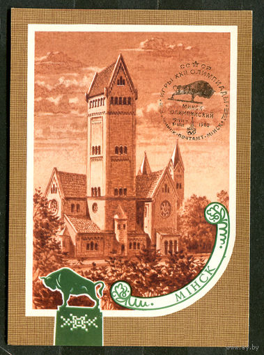Минск. Республиканский дом кино. (Костел Сымона и Алены). 1980. Спецгашение Минск Олимпийский 19-07-1980