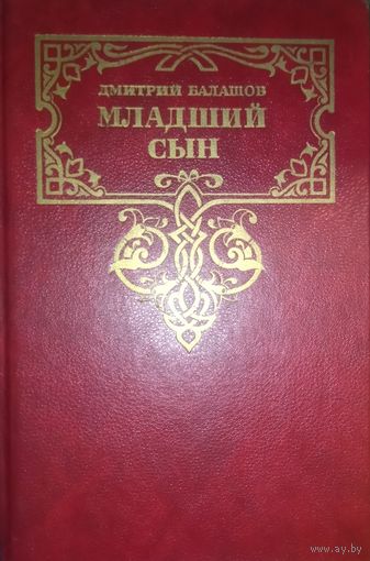 МЛАДШИЙ СЫН.  Отличный роман Д. Балашова. 13 век...