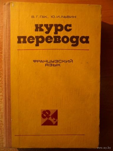 Курс перевода. Французский язык. Общественно-политическая лексика