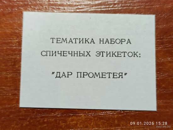 Спичечная этикетка Тематика Набора Дар Прометея
