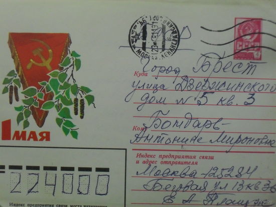 ХУДОЖЕСТВЕННЫЙ КОНВЕРТ ПРОШЕДШИЙ ПОЧТУ. СССР. 1 МАЯ. худ. Л. КУЗНЕЦОВ.