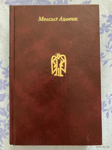 Міраслаў Адамчык - Забойства на каляды, Каханка д'ябла або Карона Вітаўта Вялікага, Заўсёды светла каля турэмных муроў, Сапежынскі прывід, Канапляны рай або Ліхія прыгоды Генрыка Войніча і інш