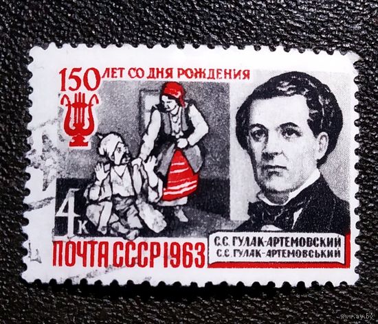 Марка СССР 1963 год С.С.Гулак-Артемовский