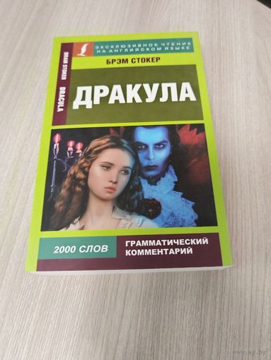 Дракула на английском