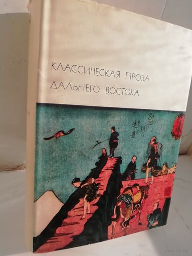 Классическая проза Дальнего Востока