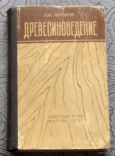 Л.М.Перелыгин Древесиноведение.