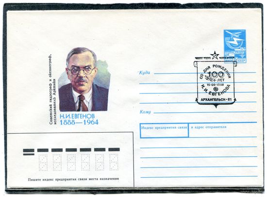 СССР 1988. ХМК. Конверт с СГ. Н.И. Евгенов, исследователь Арктики. Гашение Архангельск 1988