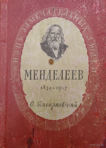 ЖЗЛ О. Писаржевский "Менделеев" серия "Жизнь Замечательных Людей" 1949