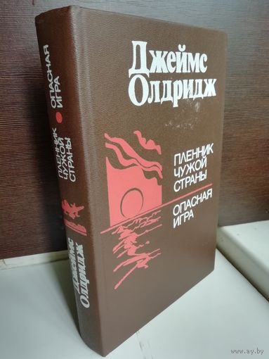 Джеймс Олдридж. Пленник чужой страны. Опасная игра