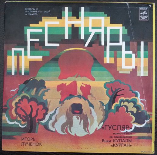 LP Игорь Лученок, ВИА Песняры. Поэма-легенда Гусляр (1980)