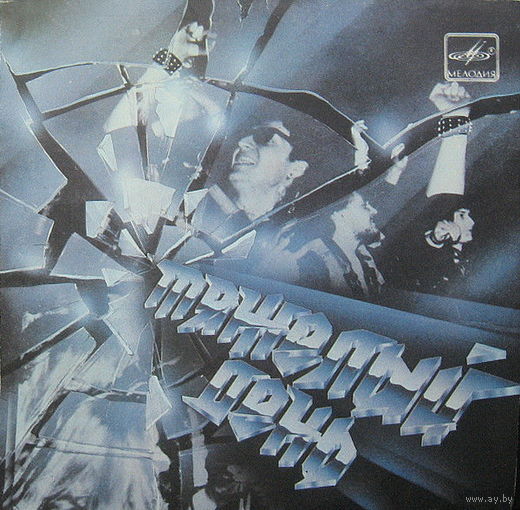Тяжелый День, Берегись Жала, EP 1988