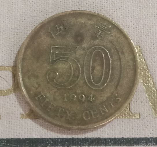 50 центов Гонконг 1994 г.в.