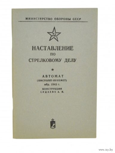 Наставления о ППС